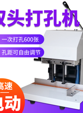 弘文HX-210A双头打孔机高速电动打孔器纸张手提袋打洞器吊牌冲孔机办公装订机活页本A4纸板打眼机窗帘钻孔