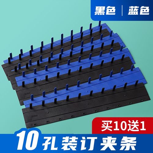 10孔固定根装黑白蓝色压边装订