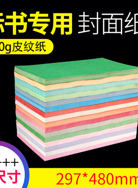 弘文 230g A3+++ 凹凸皮纹纸 胶装机切纸机装订机标书文件书籍合同档案封面封皮纸 297*480mm 大尺寸100张/包