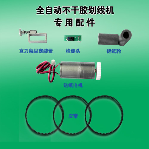 不干胶全自动划线机配件A4划线机圆刀直刀钨钢美工刀片A3模切机搓纸轮霍尔开关电机皮带齿轮方套