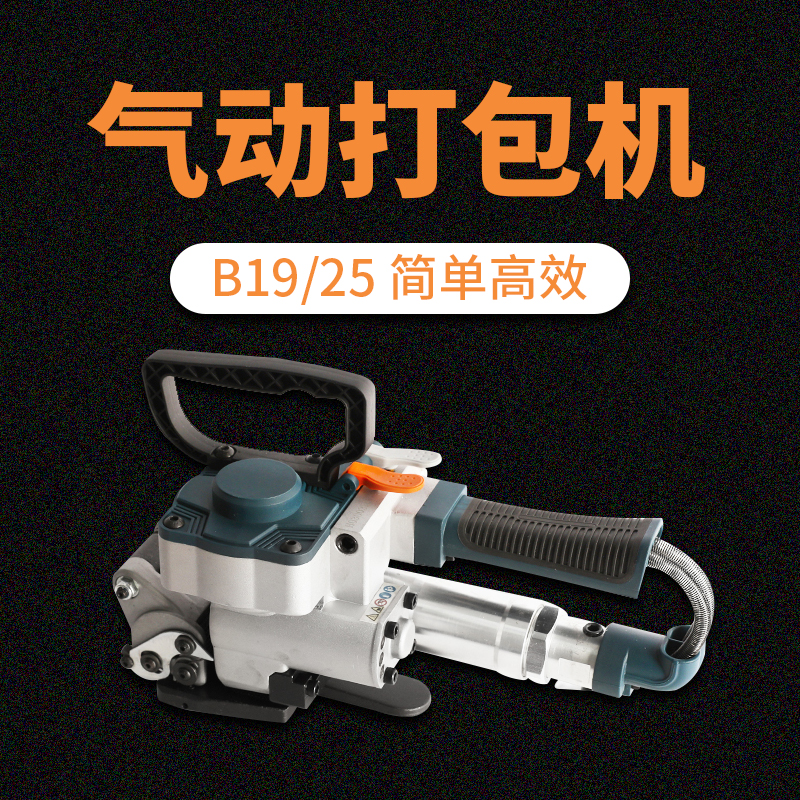 弘文A19/B19/A25/B25气动式塑钢带打包机手动免扣式木纸箱包装带板材PETPP捆轧机热熔机木箱全自动拉紧器