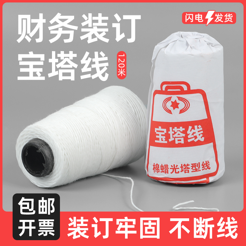 棉蜡线财务装订线宝塔线168装订机专用线凭证书本线装棉线268装订机专用线368票据打孔装订线手工装订书本