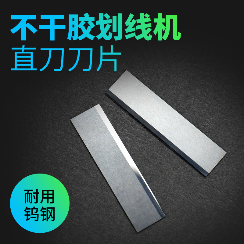 不干胶划线机直刀刀片钨钢刀片600不干胶划线刀配件耗材直刀划线机刀片不干胶切割机直刀锋利耐磨划切刀钢刀