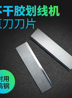 直刀片钨钢刀片600绿色不干胶划线机划线刀划线机耗材刀片锋利耐磨划切顺畅无毛边