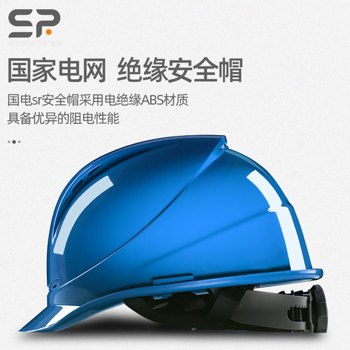 国家电网绝缘安全帽电工施工头盔