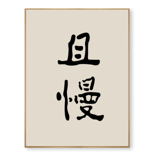 文字玄关装 饰画现代日式 字意新中式 横版 书房挂画客厅 书法竖版 正品