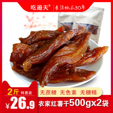农家自制倒蒸红薯干不加糖番薯干零食 农家倒蒸红薯干250g 1000g