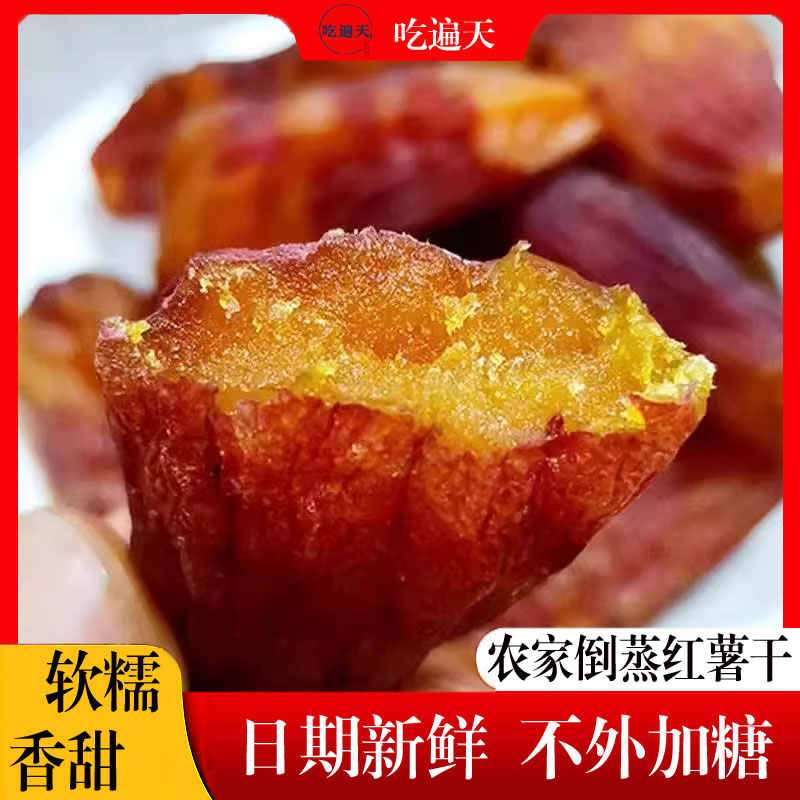 遍天小香薯干农家原味红薯