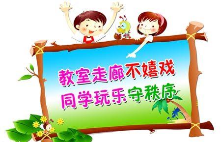 教室走廊不奔跑 学习园地/班级图书角 绿化角/布告栏/教室布置