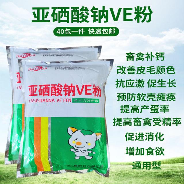 一件40袋亚硒酸钠ve粉饲料添加剂维生素e粉猪牛羊鸡鸭鹅畜禽包邮