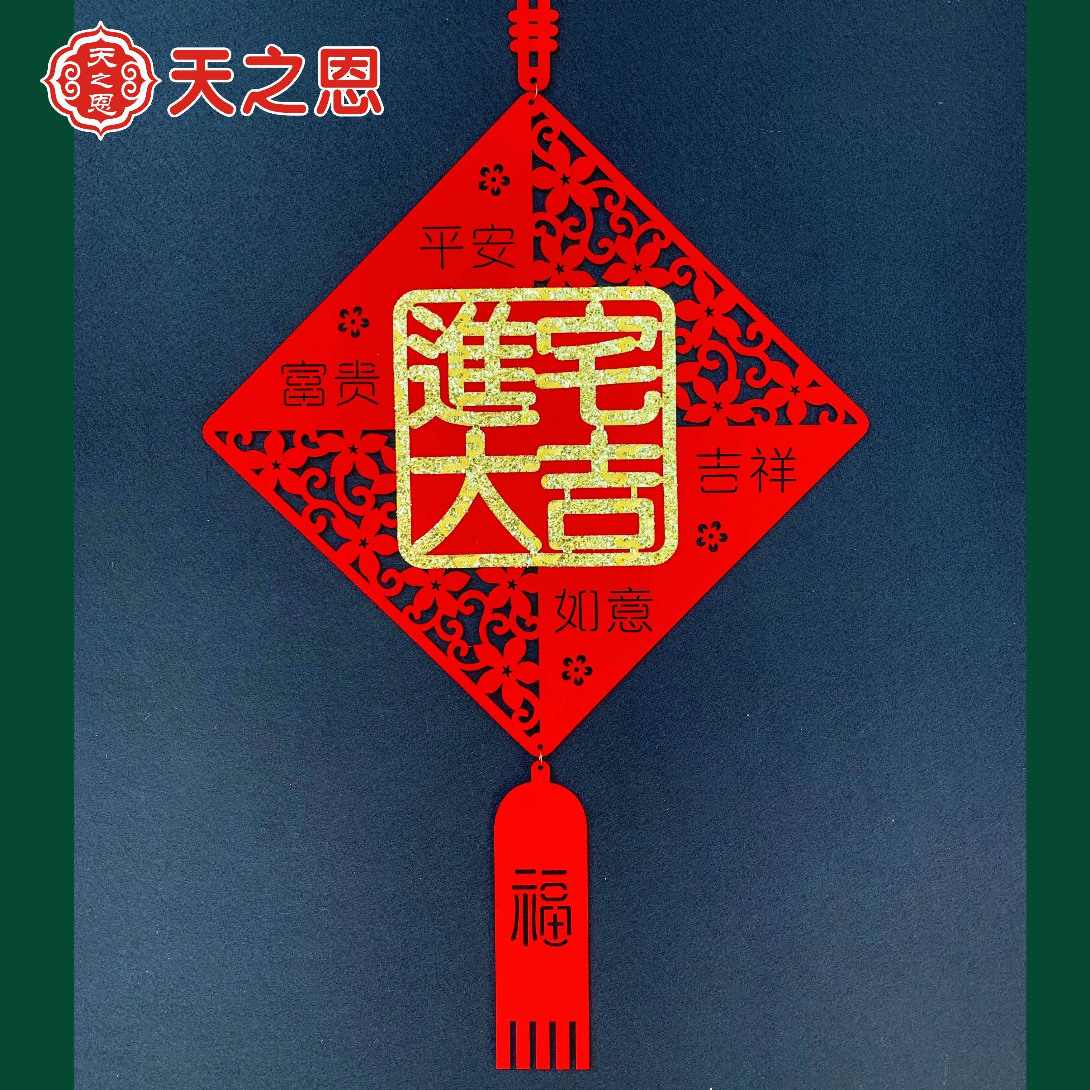 乔迁新居搬新家新房子进宅大吉喜庆大门绒布挂件入宅入伙喜庆用品