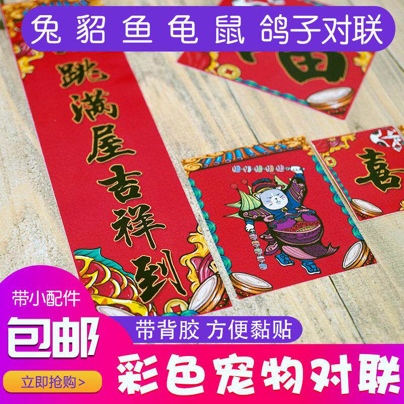 原创宠物彩色春节对联春联兔鼠猫狗用品装饰门贴猫窝狗窝过年贴纸