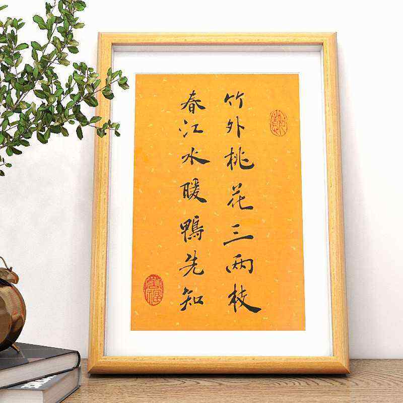 竹外桃花三两枝春江水暖鸭先知书法字画摆台玄关桌面装饰摆件挂画