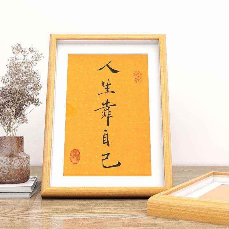 人生靠自己手写书法字体小摆件办公室书桌客厅字画励志奋斗摆台画