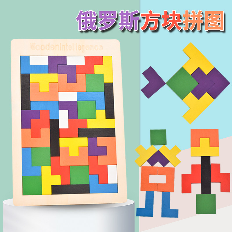 俄罗斯方块积木拼图儿童益智思维训练智力开发木质拼装七巧板玩具