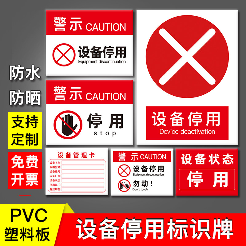设备停用标示贴工厂设备停用警示牌办公楼机器维修故障停用标识牌挂牌