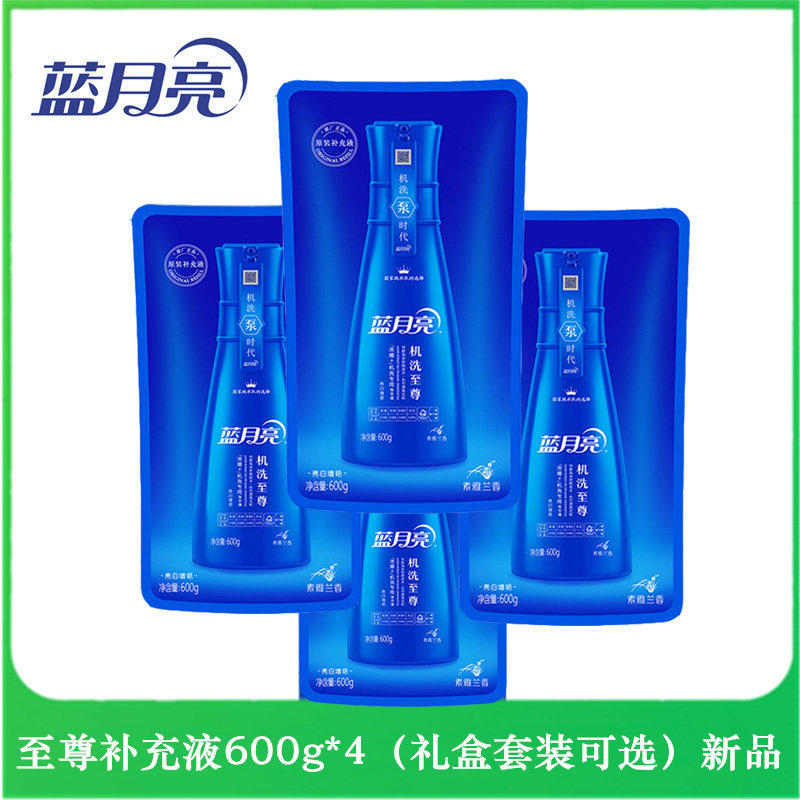蓝月亮机洗泵时代浓缩洗衣液机洗至尊礼盒补充液600g*4袋促销清仓