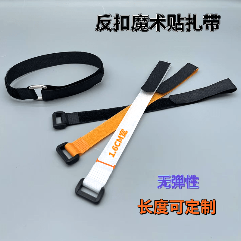 无弹反扣扎带魔术贴粘扣带