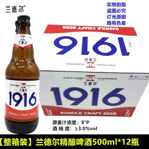 网红兰德尔1916啤酒500ml×12瓶装整箱拉环8°P玻璃瓶拉环啤酒