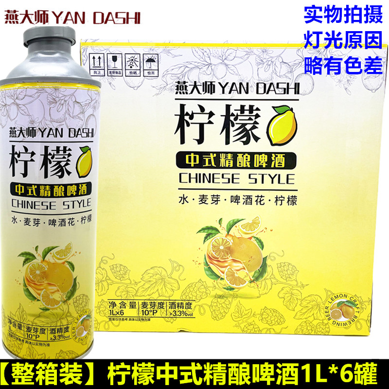 燕大师柠檬味啤酒1L*6罐青梅酒网红啤酒女士低度微醺果酒整箱批发