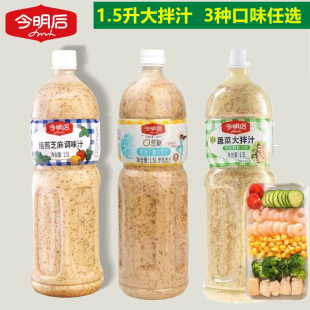 今明后焙煎芝麻调味汁1.5L芥末鲜香沙拉汁蔬菜大拌汁水果沙拉酱