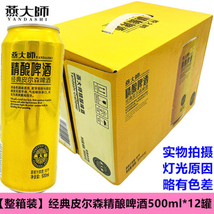皮尔森啤酒一整箱500ml*12罐网红啤酒精酿啤酒经典啤酒燕大师啤酒