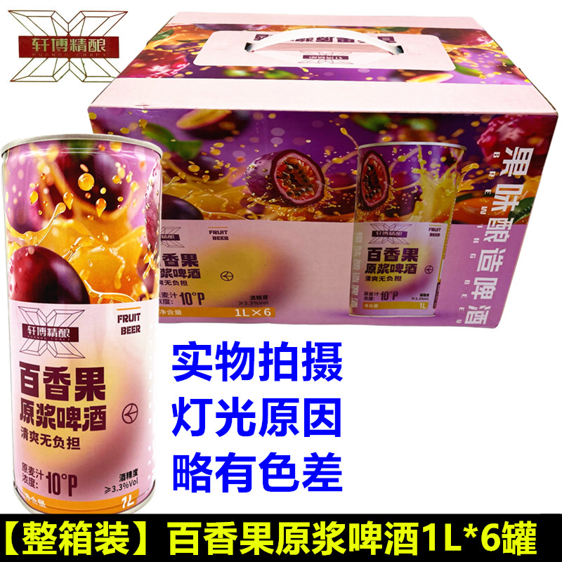 整箱6罐百香果味啤酒1升高档啤酒