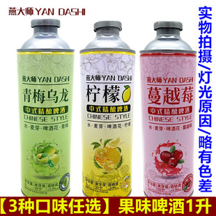 燕大师果味啤酒1L*2罐青梅乌龙啤酒蔓越莓啤酒柠檬味啤酒友伴啤酒