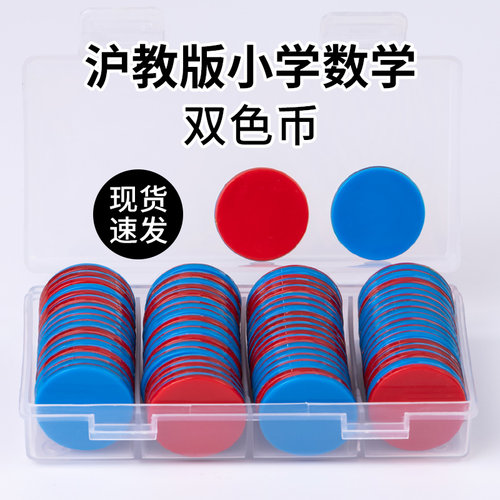 沪教版教学教具红蓝双色币圆片