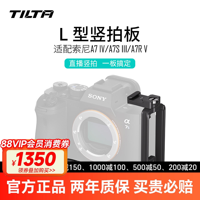 TILTA铁头 L型竖拍快装板适用于索尼A7R5/A7M4/A7S3相机直播拍摄