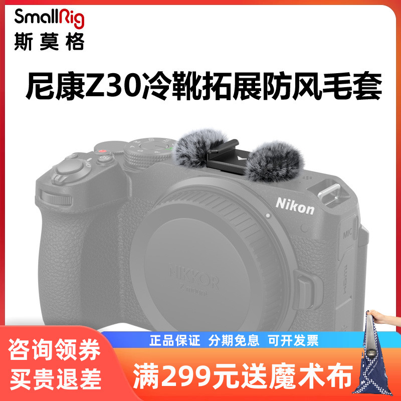 斯莫格FX3/FX30冷靴防风毛套罩