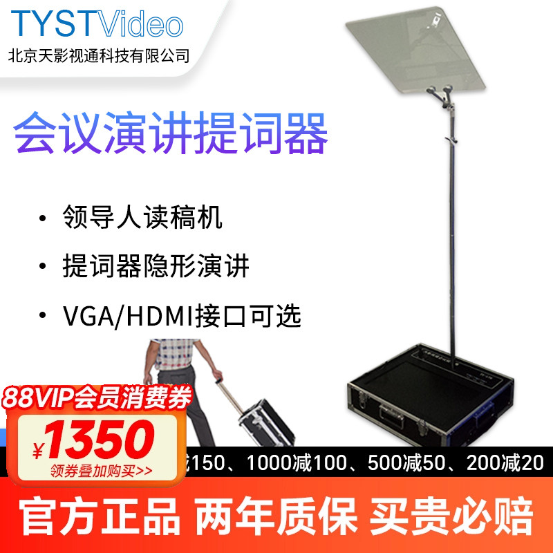 天影视通室内提词器会议型提示器