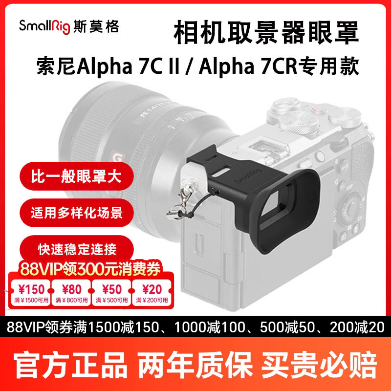 斯莫格A7C2/A7CR取景器眼罩