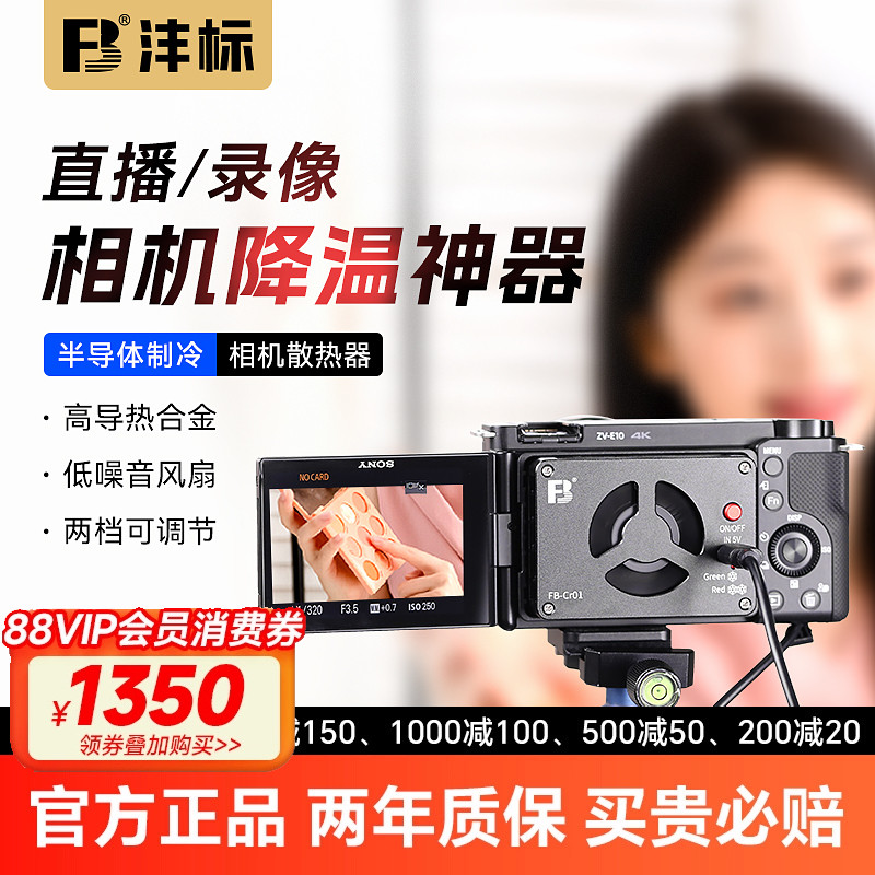 沣标相机散热器索尼a7m4 ZVE10直播制冷风扇A7C2 A7S3 FX30富士XT