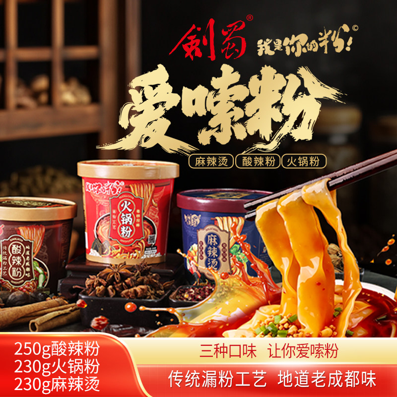 剑蜀酸辣粉桶装火锅粉麻辣烫冲泡速食土豆宽粉红薯湿粉牛油火锅味
