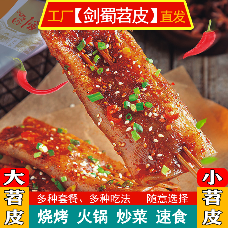 剑蜀苕皮烧烤专用大张半成品四川