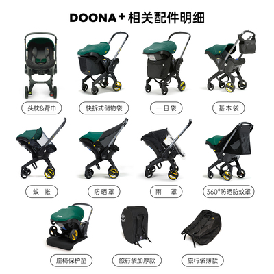 Doona+专用配件