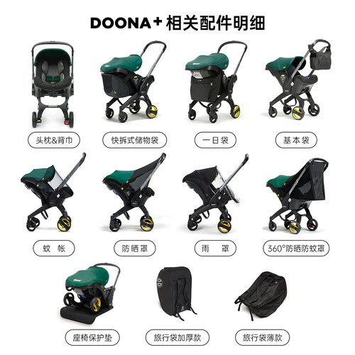 Doona+专用配件