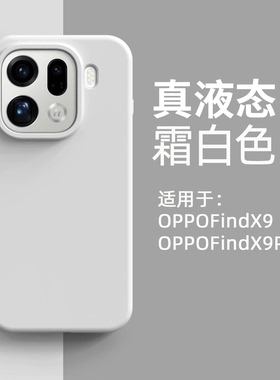 液态硅胶适用oppofindx9pro手机壳Findx9全包防摔保护壳findx8s软糯亲肤findx8ultra简约大孔flndx9高级感