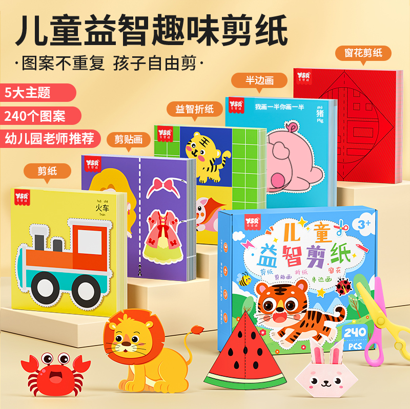 YSR/奕思瑞儿童益智趣味剪纸套装