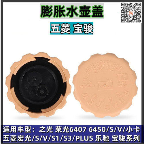 原厂五菱荣光 宏光/S/V/小卡/新卡 宝骏水箱备用水壶盖膨胀壶盖子