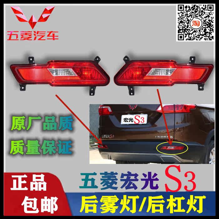 原装五菱宏光S3 后保险杠灯 后尾灯 倒车灯 S3后杠灯后防雾灯总成