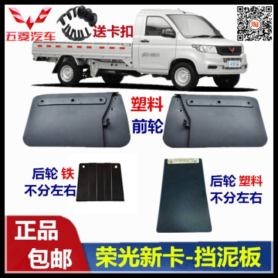 五菱荣光新卡单双排货车挡泥板