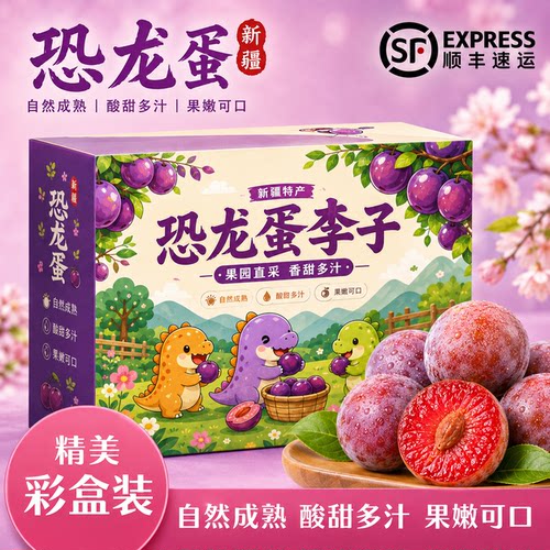 （顺丰京东）新疆恐龙蛋李子酸甜脆水果红心红肉当季孕妇爱吃杏李
