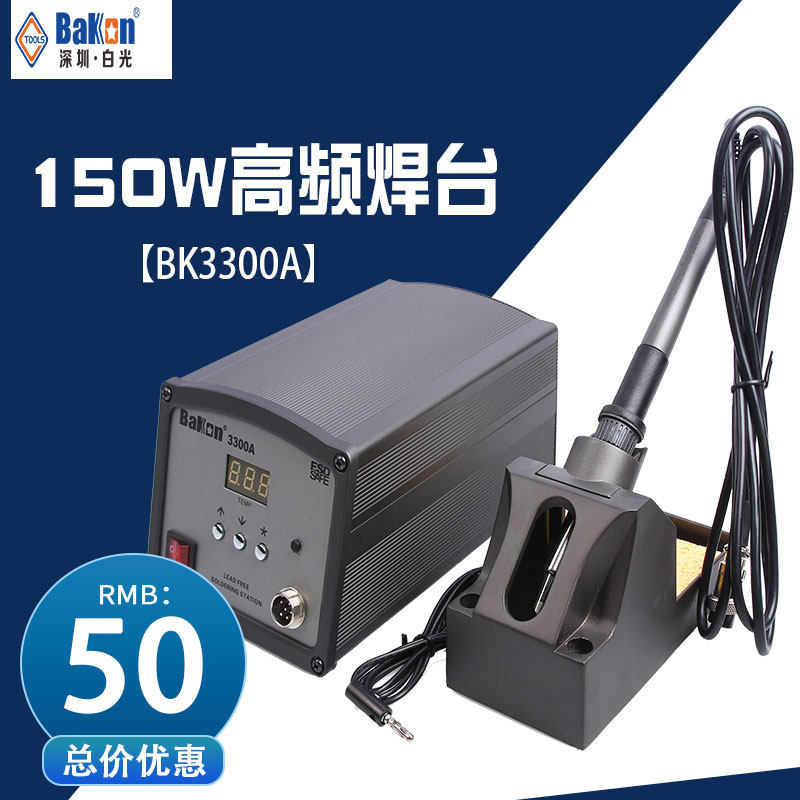 深圳白光BK3300A高频涡流焊台150W烙铁手柄VH300芯恒温大功率焊台