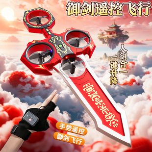御剑飞行遥控飞剑2026新款儿童发光宝剑黑科技玩具男孩手控无人机