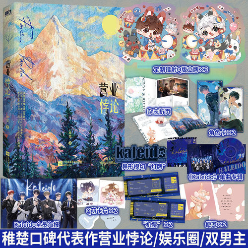 【全新正版】营业悖论 稚楚著 除我以外全员在线我只喜欢你的人设旧雨重落作者晋江文学热血励志/偶像追梦/梦想青春小说书籍