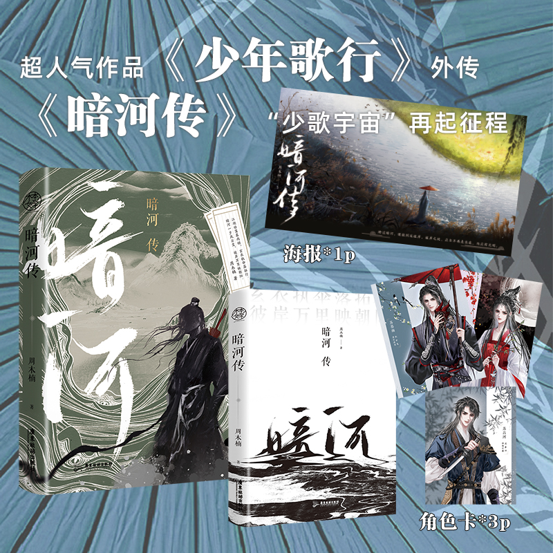 签名版】暗河传 周木楠 著 《少年歌行》外传 古风武侠龚俊主演 少年宇宙 再起征程 落笔即见的少年热血与江湖侠义书籍