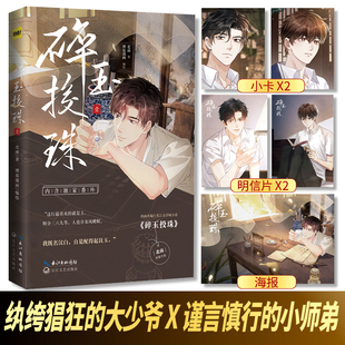 碎玉投珠漫画1 作者北南 漫画 纨绔猖狂的大少爷X谨言慎行的小师弟 改编自晋江文学城小说《碎玉投珠》双男主青春文学实体书