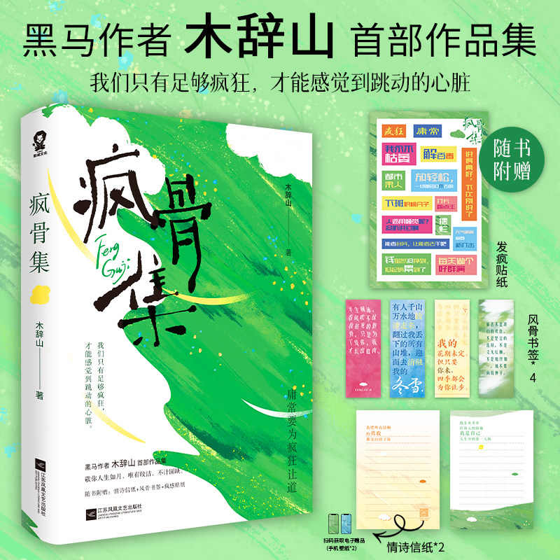 特签版】疯骨集 木辞山著 情绪随笔现代诗歌我偏爱这人间荒芜你也走了很远的路吧原创随笔书籍